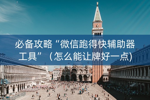 必备攻略“微信跑得快辅助器工具”（怎么能让牌好一点)