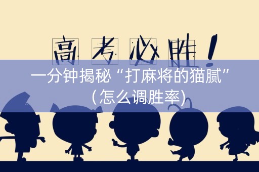 一分钟揭秘“打麻将的猫腻”（怎么调胜率)