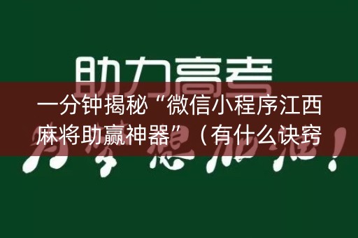 一分钟揭秘“微信小程序江西麻将助赢神器”（有什么诀窍)