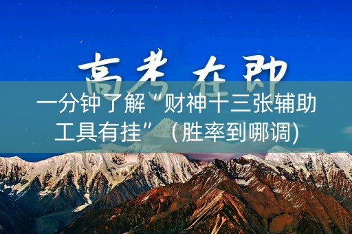 一分钟了解“财神十三张辅助工具有挂”（胜率到哪调)
