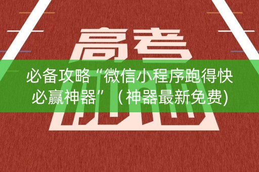 必备攻略“微信小程序跑得快必赢神器”（神器最新免费)