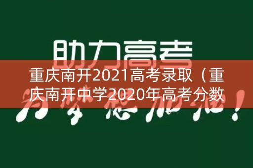 重庆南开2021高考录取（重庆南开中学2020年高考分数）