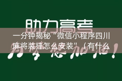 一分钟揭秘“微信小程序四川麻将装挂怎么安装”（有什么诀窍)
