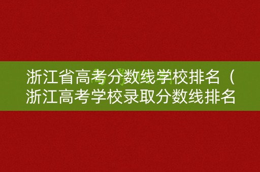 浙江省高考分数线学校排名（浙江高考学校录取分数线排名）