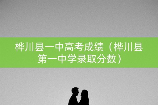 桦川县一中高考成绩（桦川县第一中学录取分数）