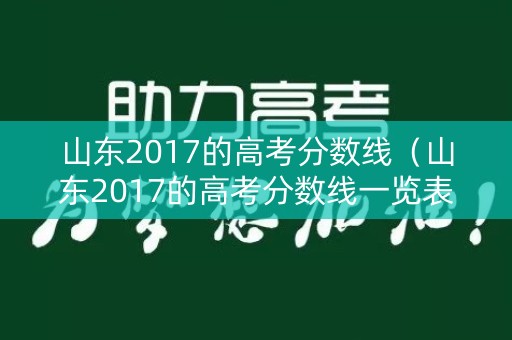 山东2017的高考分数线（山东2017的高考分数线一览表）