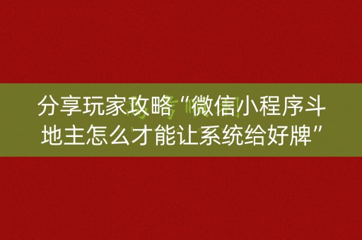 分享玩家攻略“微信小程序斗地主怎么才能让系统给好牌”（胜率到哪调)