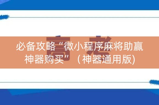 必备攻略“微小程序麻将助赢神器购买”（神器通用版)