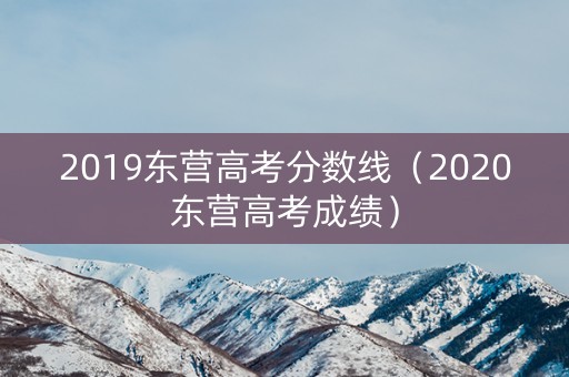 2019东营高考分数线（2020东营高考成绩）