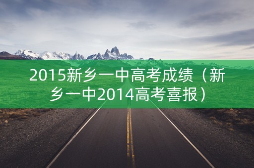 2015新乡一中高考成绩（新乡一中2014高考喜报）