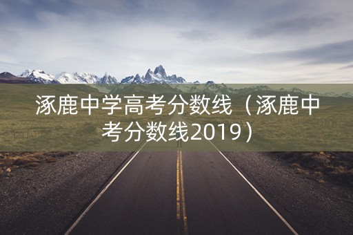 涿鹿中学高考分数线（涿鹿中考分数线2019）