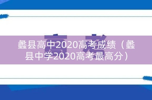 蠡县高中2020高考成绩（蠡县中学2020高考最高分）