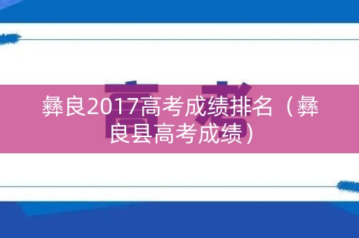彝良2017高考成绩排名（彝良县高考成绩）
