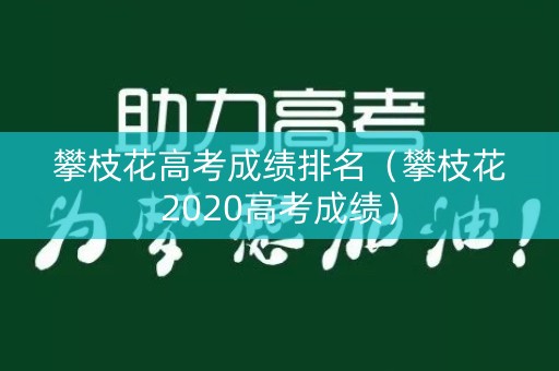 攀枝花高考成绩排名（攀枝花2020高考成绩）