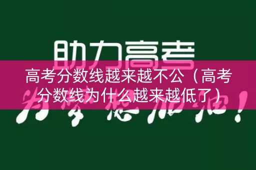 高考分数线越来越不公（高考分数线为什么越来越低了）