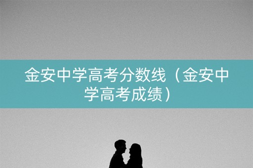 金安中学高考分数线（金安中学高考成绩）