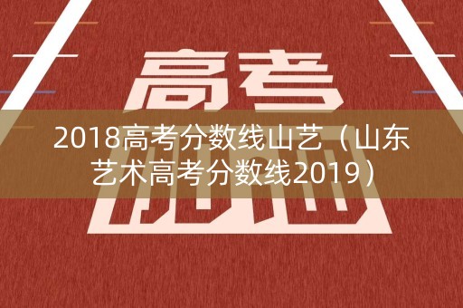 2018高考分数线山艺（山东艺术高考分数线2019）