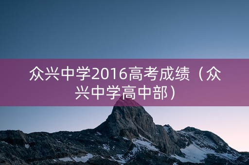 众兴中学2016高考成绩（众兴中学高中部）