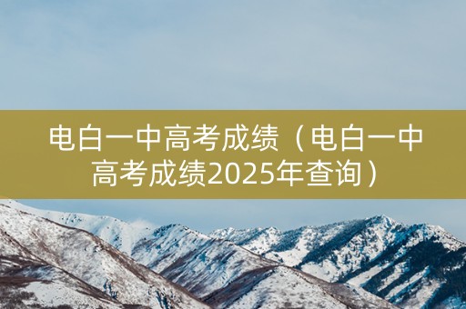 电白一中高考成绩（电白一中高考成绩2025年查询）