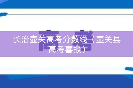 长治壶关高考分数线（壶关县高考喜报）