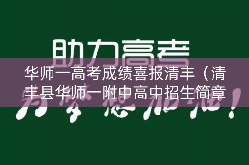 华师一高考成绩喜报清丰（清丰县华师一附中高中招生简章）