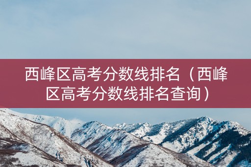 西峰区高考分数线排名（西峰区高考分数线排名查询）