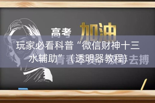 玩家必看科普“微信财神十三水辅助”（透明器教程)