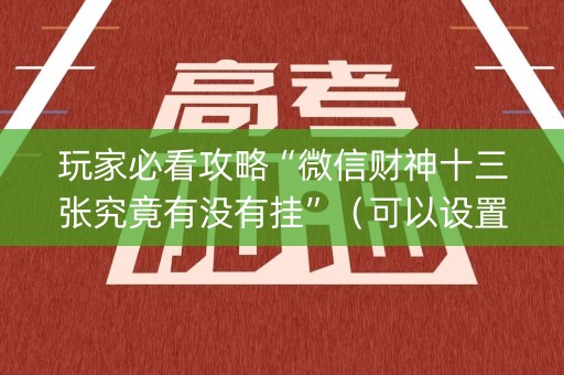 玩家必看攻略“微信财神十三张究竟有没有挂”（可以设置输赢吗)