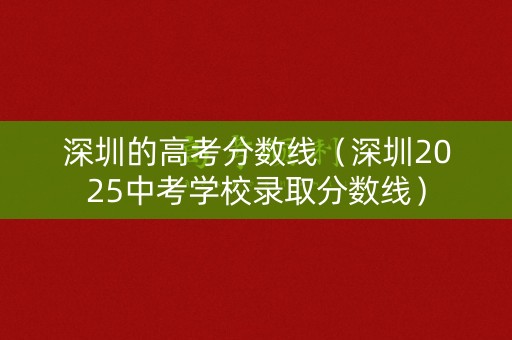 深圳的高考分数线（深圳2025中考学校录取分数线）
