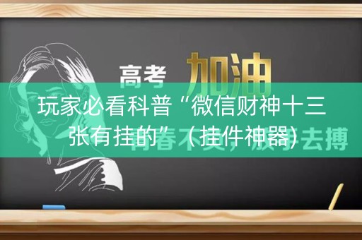 玩家必看科普“微信财神十三张有挂的”（挂件神器)