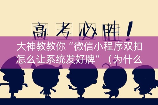 大神教教你“微信小程序双扣怎么让系统发好牌”（为什么有人一直赢)