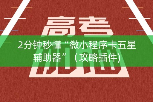 2分钟秒懂“微小程序卡五星辅助器”（攻略插件)