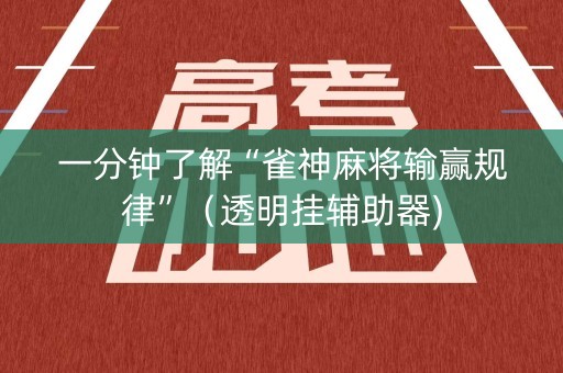 一分钟了解“雀神麻将输赢规律”（透明挂辅助器)