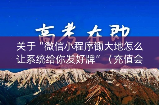 关于“微信小程序锄大地怎么让系统给你发好牌”（充值会提高胜率么)