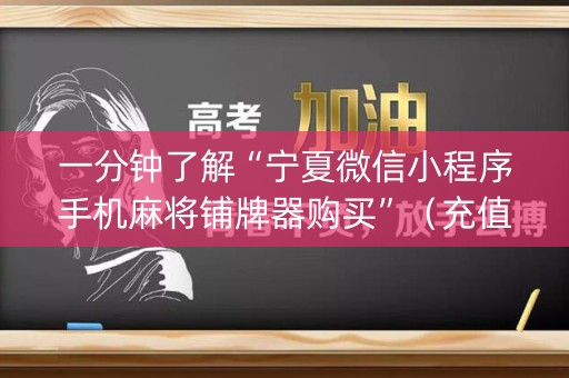 一分钟了解“宁夏微信小程序手机麻将铺牌器购买”（充值会提高胜率么)