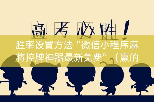 胜率设置方法“微信小程序麻将控牌神器最新免费”（赢的技巧规律)