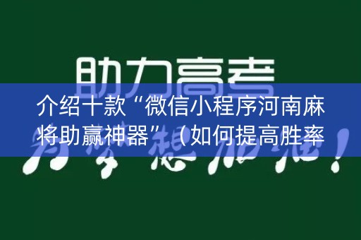 介绍十款“微信小程序河南麻将助赢神器”（如何提高胜率)