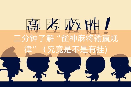 三分钟了解“雀神麻将输赢规律”（究竟是不是有挂)