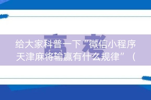 给大家科普一下“微信小程序天津麻将输赢有什么规律”（软挂神器)