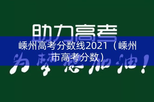 嵊州高考分数线2021（嵊州市高考分数）