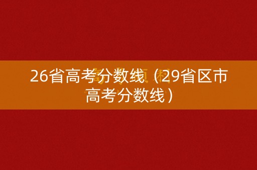 26省高考分数线（29省区市高考分数线）