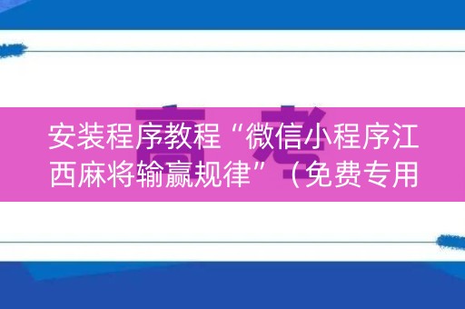 安装程序教程“微信小程序江西麻将输赢规律”（免费专用神器)