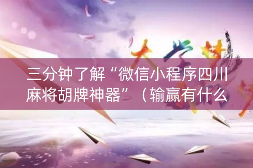 三分钟了解“微信小程序四川麻将胡牌神器”（输赢有什么规律)