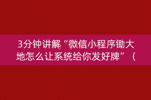 3分钟讲解“微信小程序锄大地怎么让系统给你发好牌”（开挂辅助插件)
