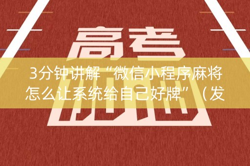 3分钟讲解“微信小程序麻将怎么让系统给自己好牌”（发牌有什么规律吗)