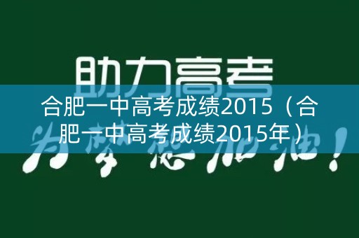 合肥一中高考成绩2015（合肥一中高考成绩2015年）