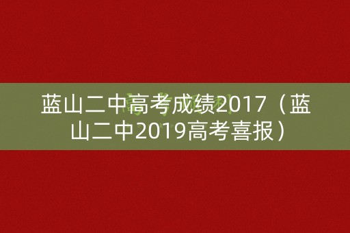 蓝山二中高考成绩2017（蓝山二中2019高考喜报）