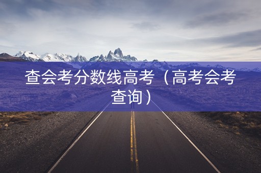 查会考分数线高考（高考会考查询）