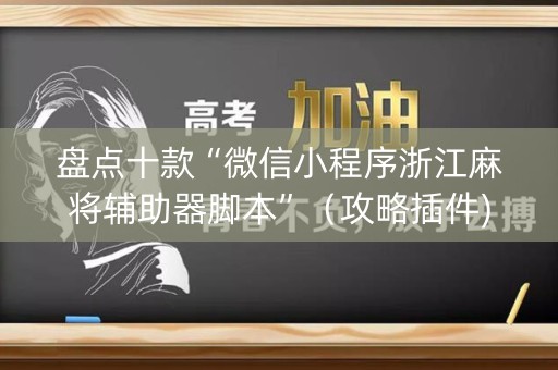 盘点十款“微信小程序浙江麻将辅助器脚本”（攻略插件)