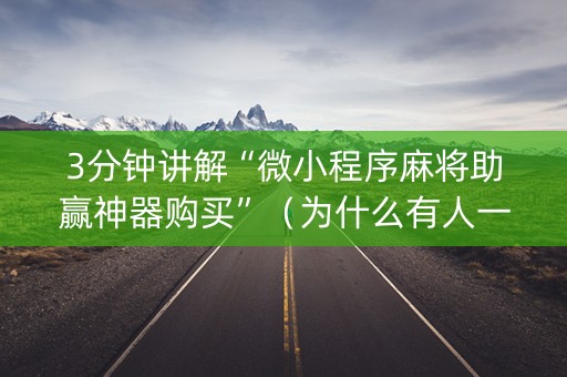 3分钟讲解“微小程序麻将助赢神器购买”（为什么有人一直赢)